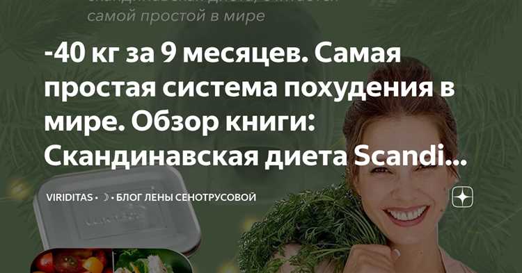 Скандинавская диета: похудение с радостью